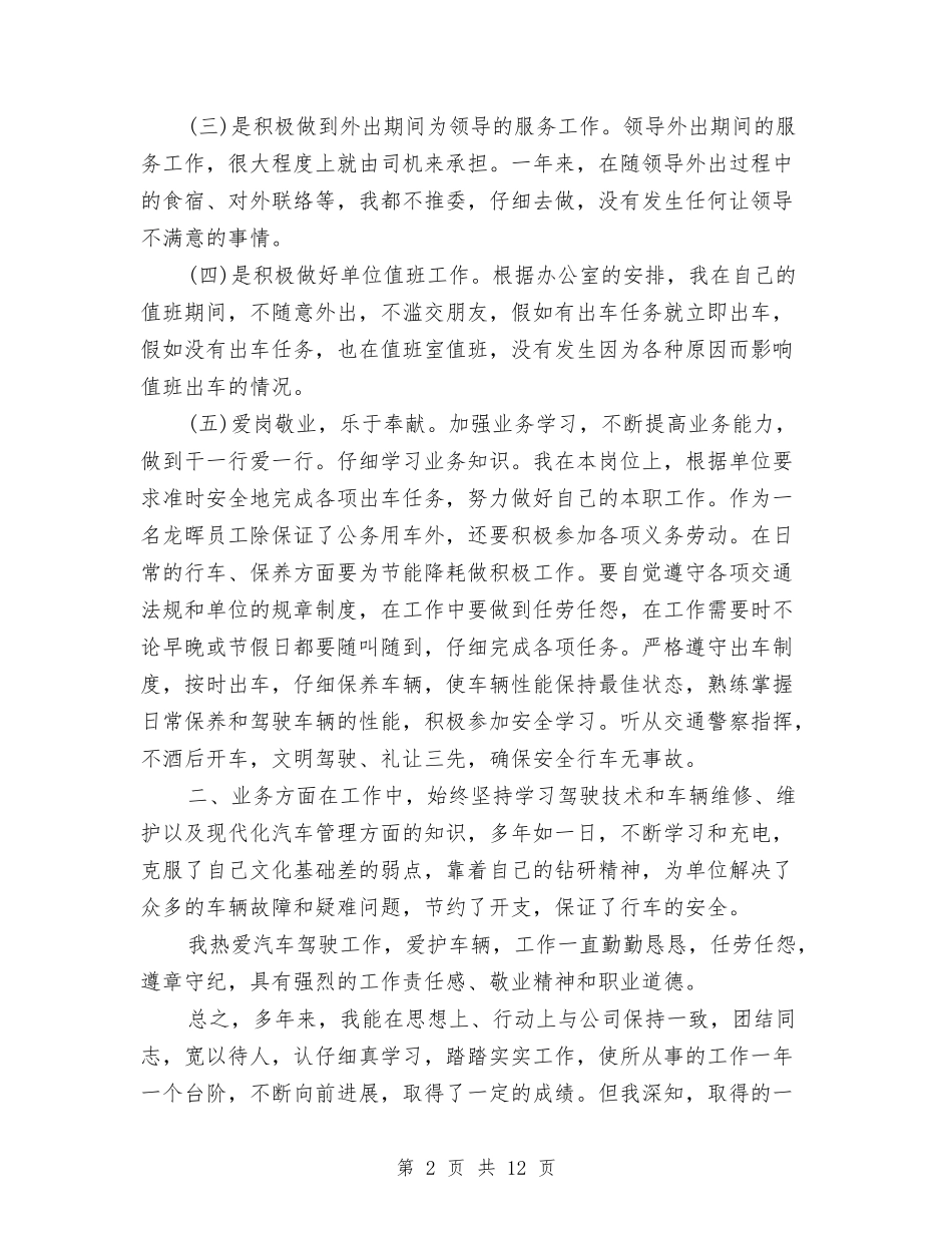 2024驾驶员个人总结与2024骨科医生年终总结范文汇编_第2页