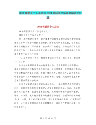 2024驾驶员个人总结与2024骨科医生年终总结范文汇编