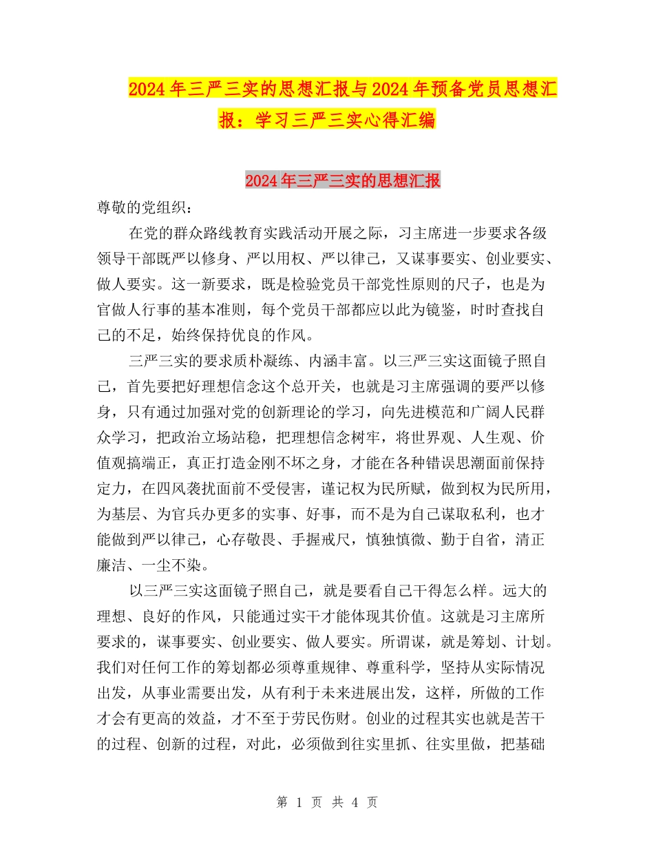 2024年三严三实的思想汇报与2024年预备党员思想汇报：学习三严三实心得汇编_第1页