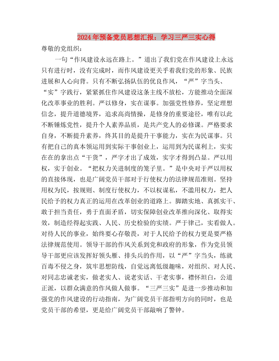 2024年三严三实的思想汇报与2024年预备党员思想汇报：学习三严三实心得汇编_第3页