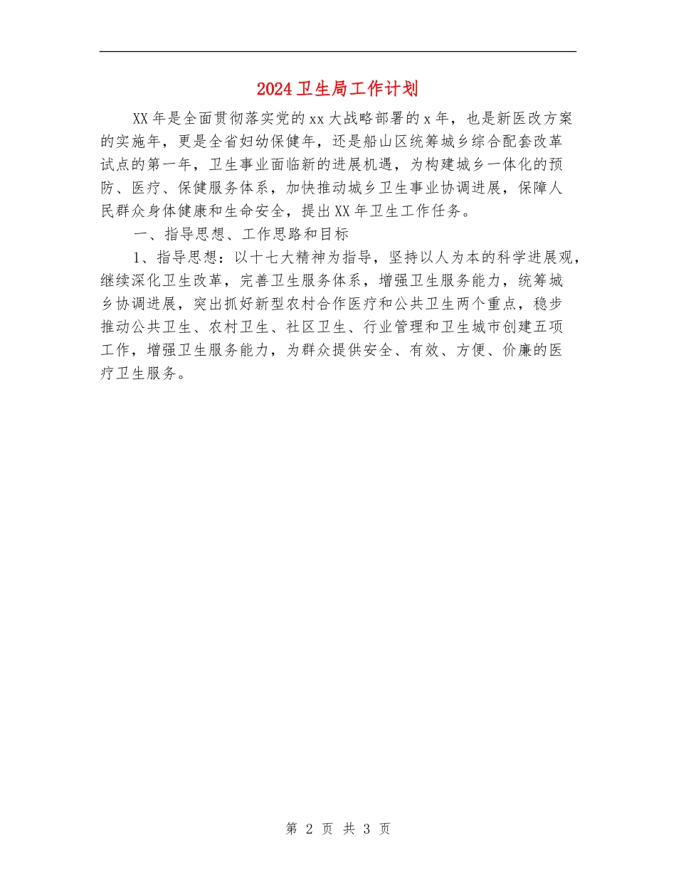 2024卫生局工作计划_第2页