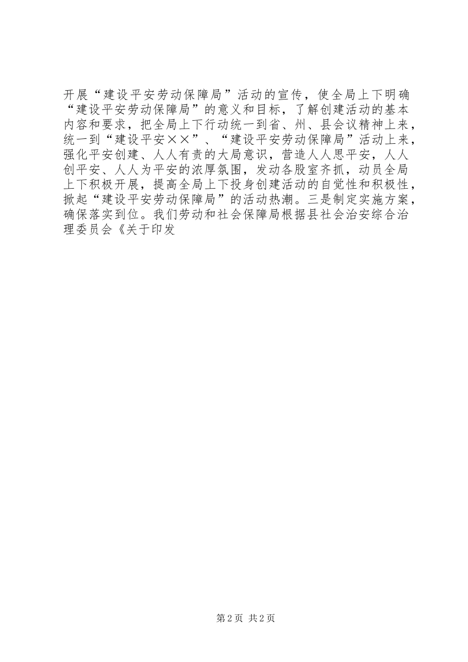 劳动和社会保障局平安创建和综治工作总结_第2页
