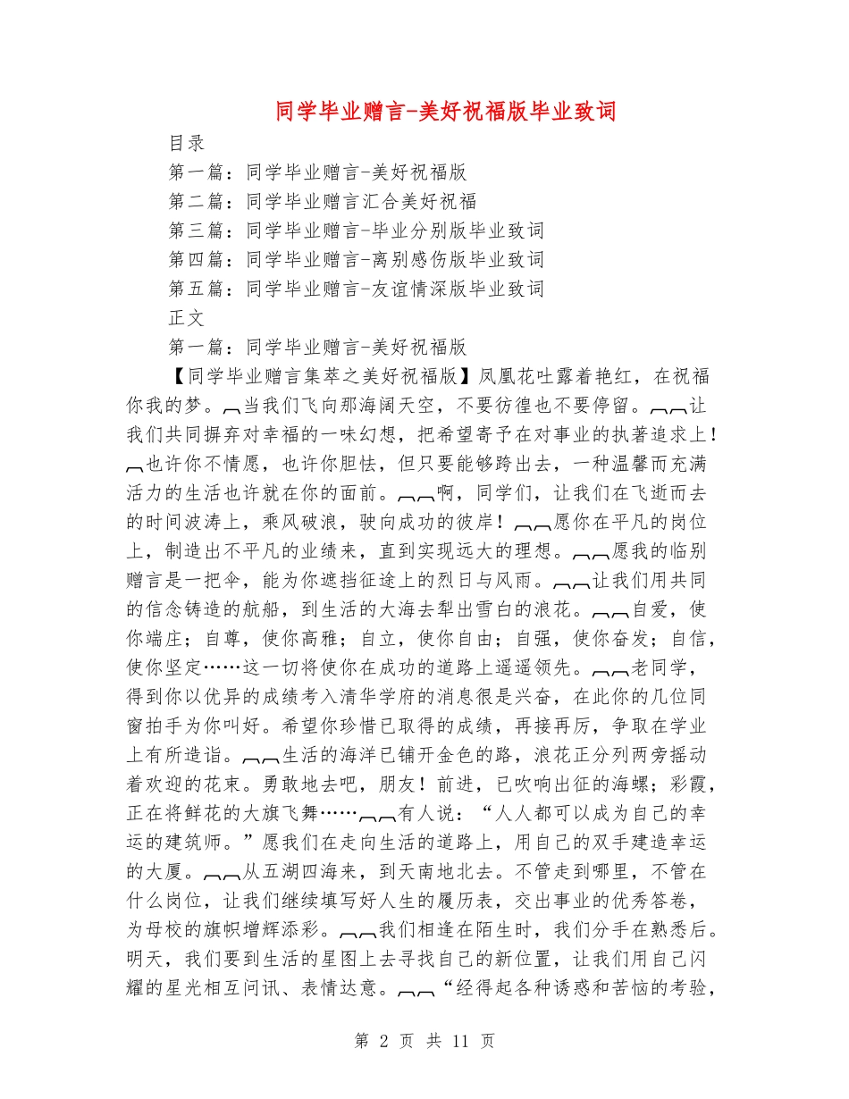 同学毕业赠言-美好祝福版毕业致词_第2页