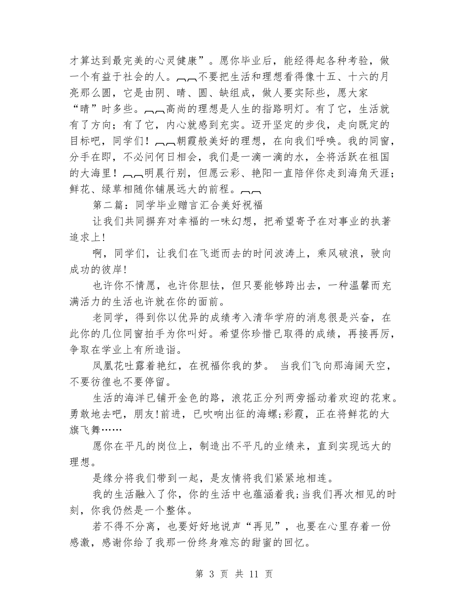 同学毕业赠言-美好祝福版毕业致词_第3页