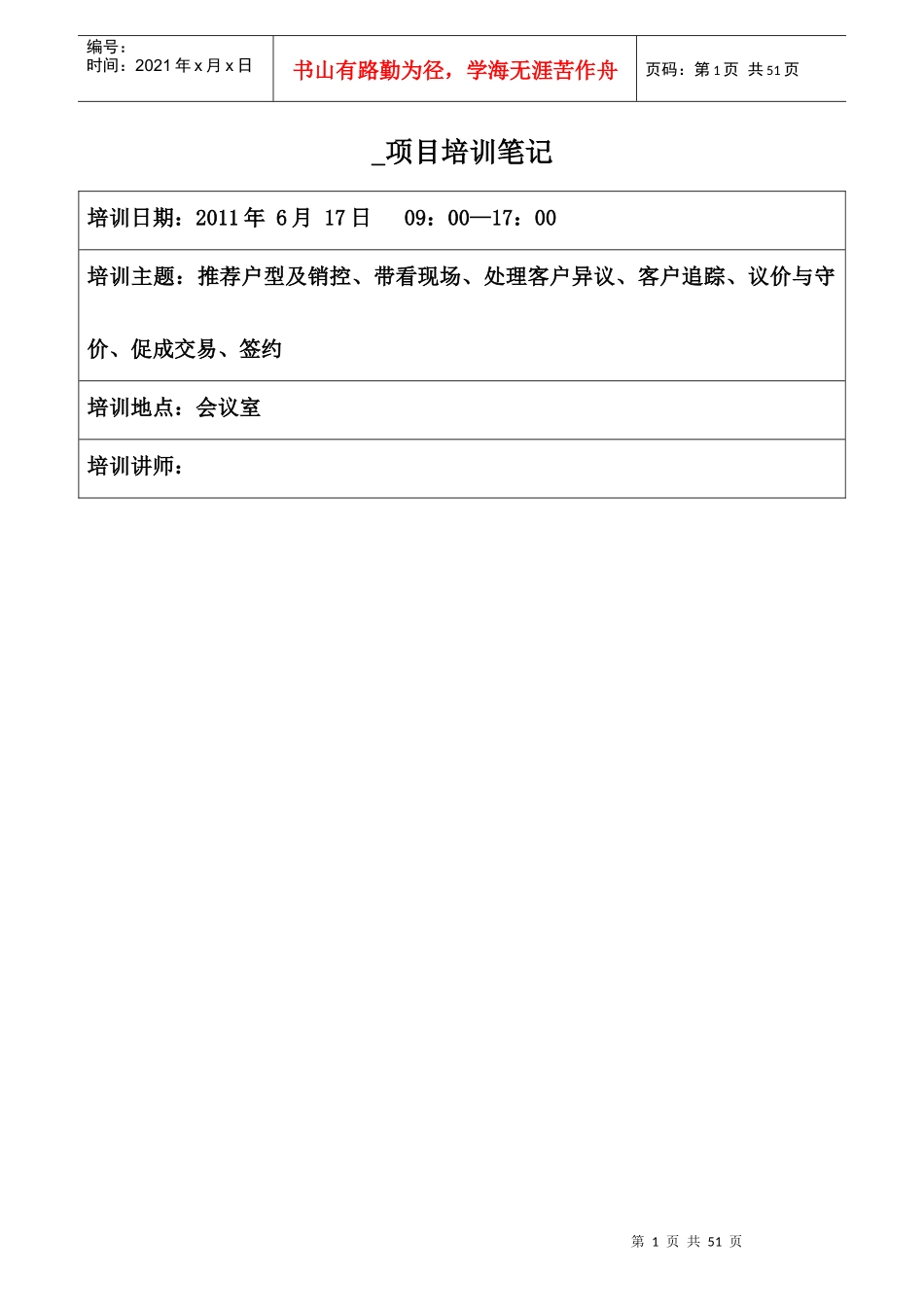 带看现场、处理客户异议、客户追踪、议价与守价、促_第1页