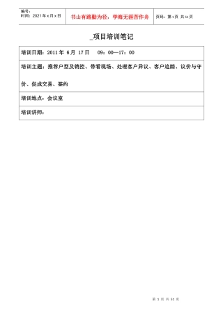 带看现场、处理客户异议、客户追踪、议价与守价、促