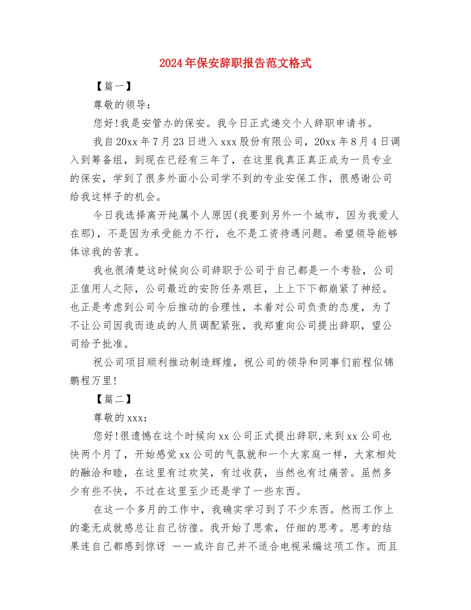 2024年保健品会议营销工作方案与2024年保安辞职报告范文格式汇编_第3页