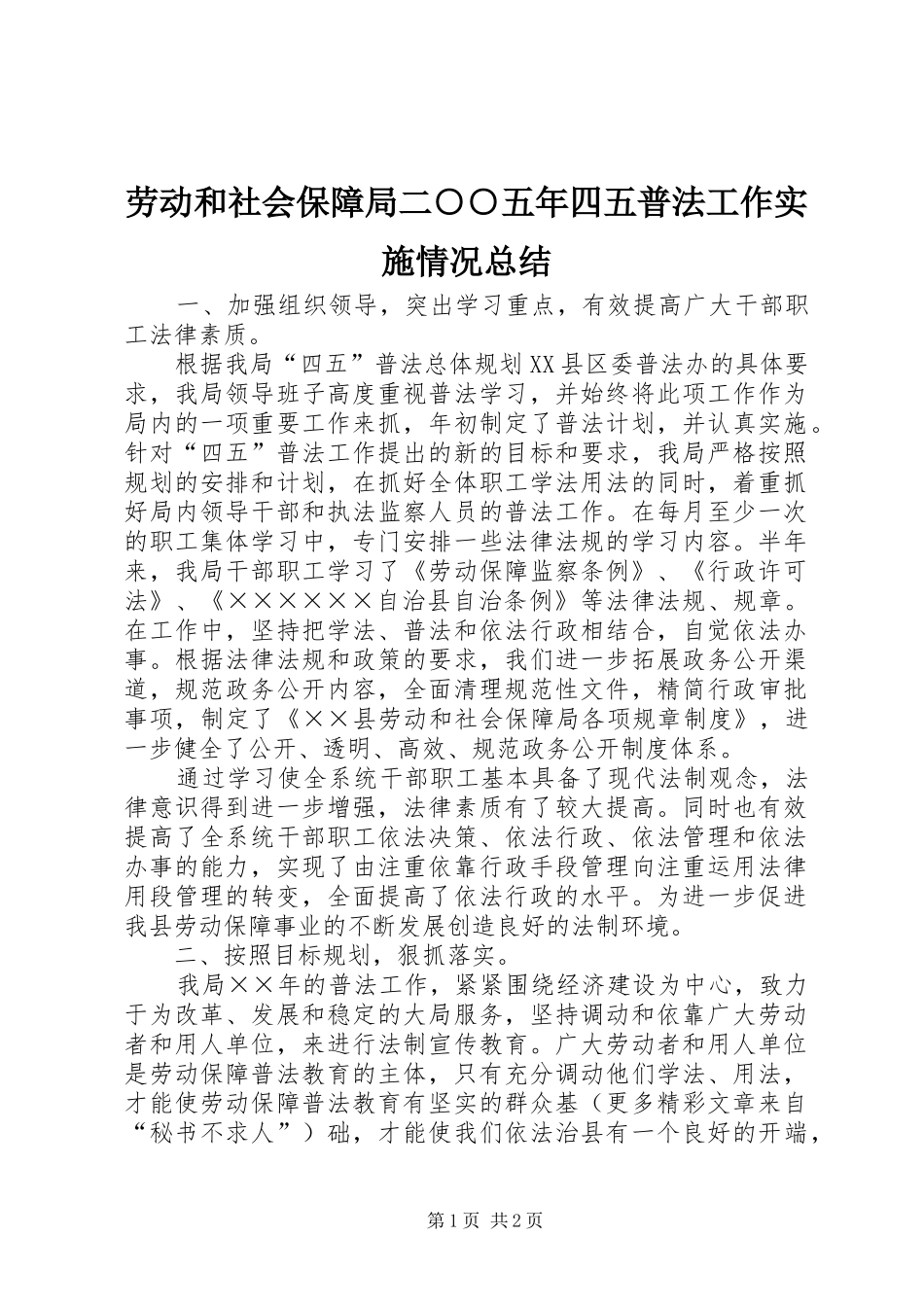 劳动和社会保障局二○○五年四五普法工作实施情况总结_第1页