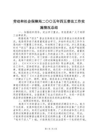 劳动和社会保障局二○○五年四五普法工作实施情况总结