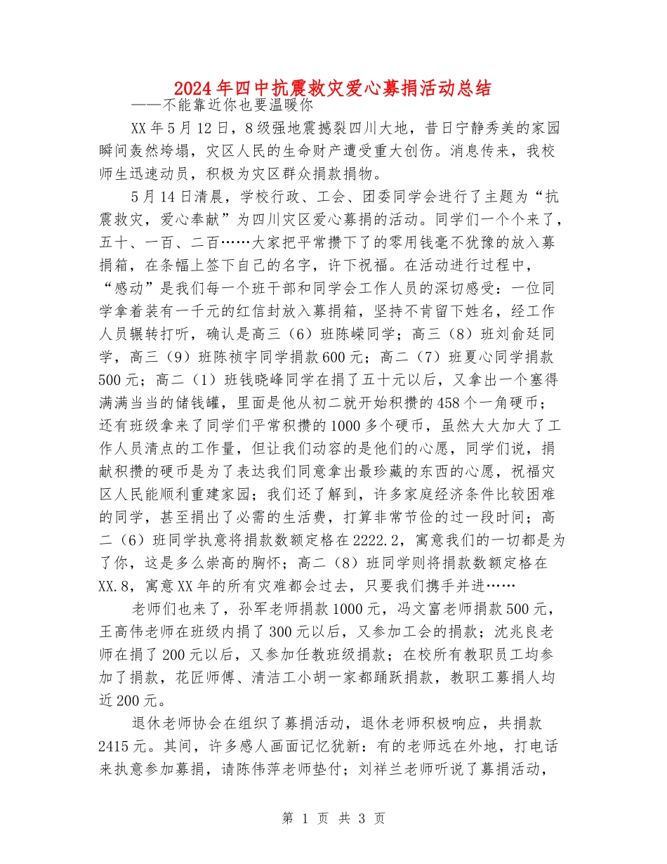 2024年四中抗震救灾爱心募捐活动总结_第1页