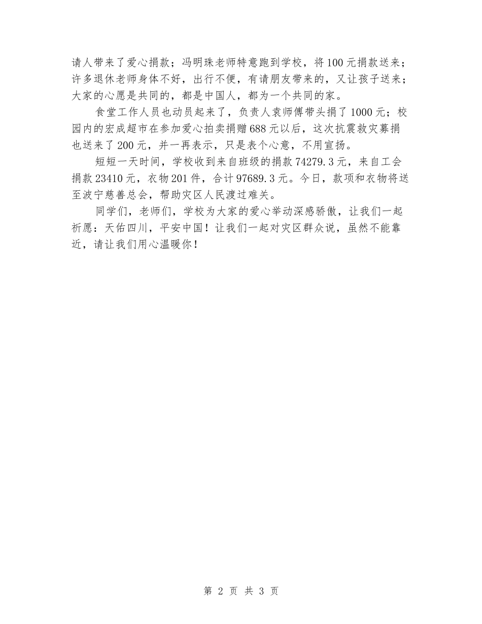 2024年四中抗震救灾爱心募捐活动总结_第2页