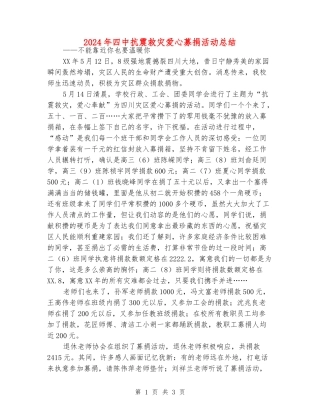 2024年四中抗震救灾爱心募捐活动总结
