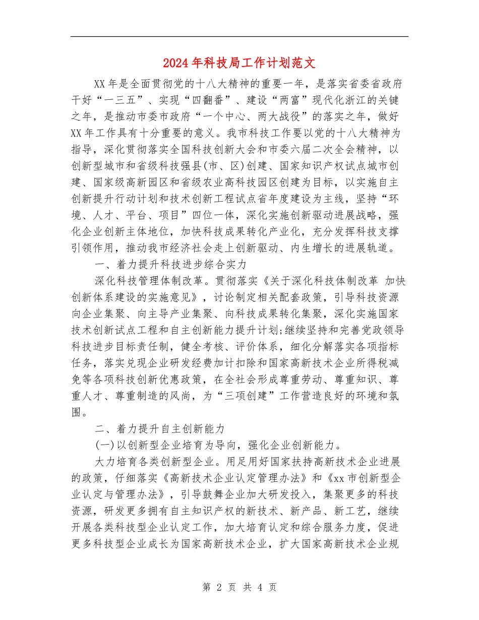 2024年科技局工作计划范文2_第2页