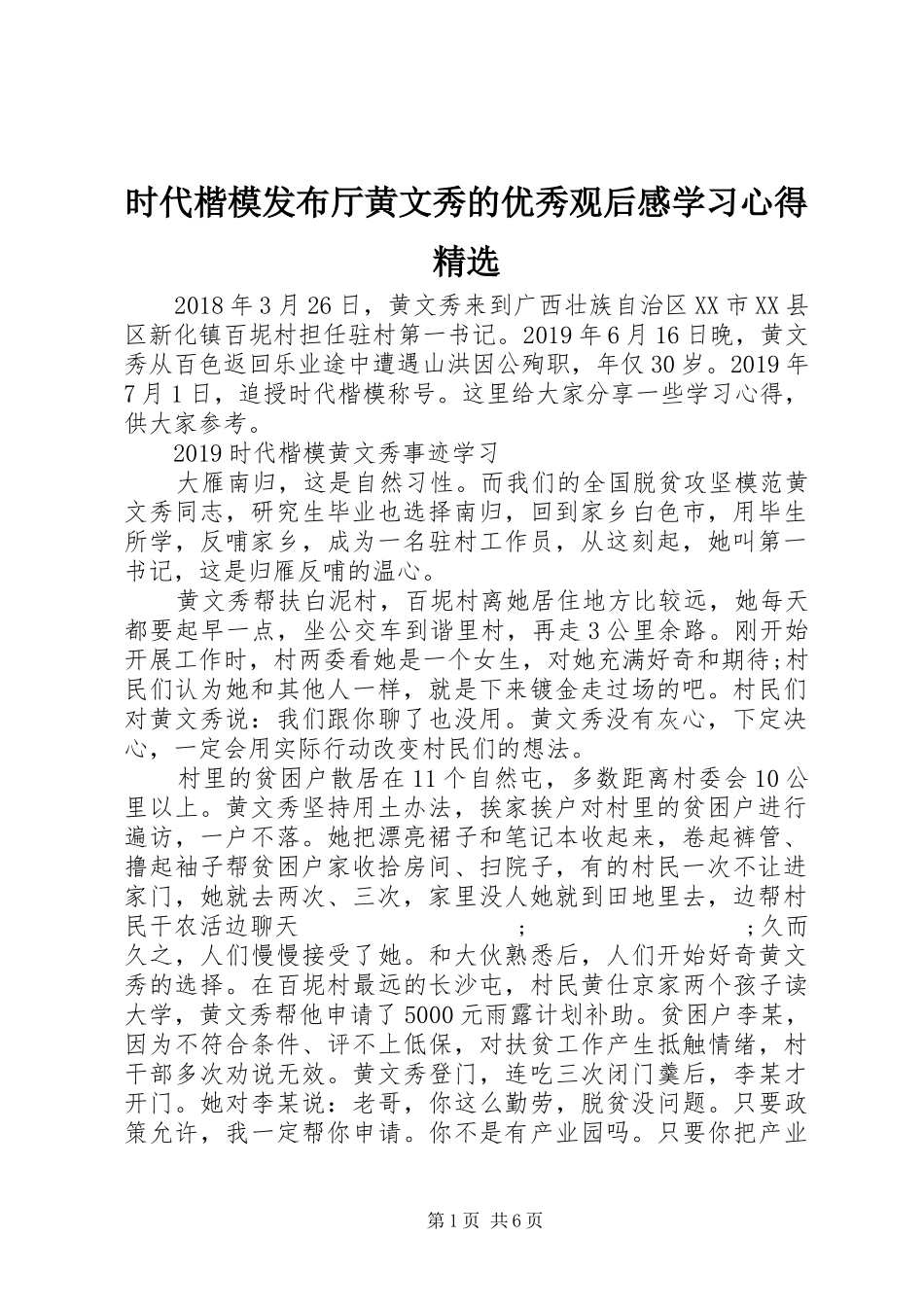 时代楷模发布厅黄文秀的优秀观后感学习心得精选_第1页