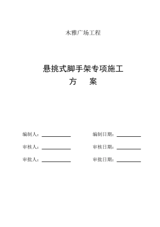 型钢悬挑脚手架专项施工方案
