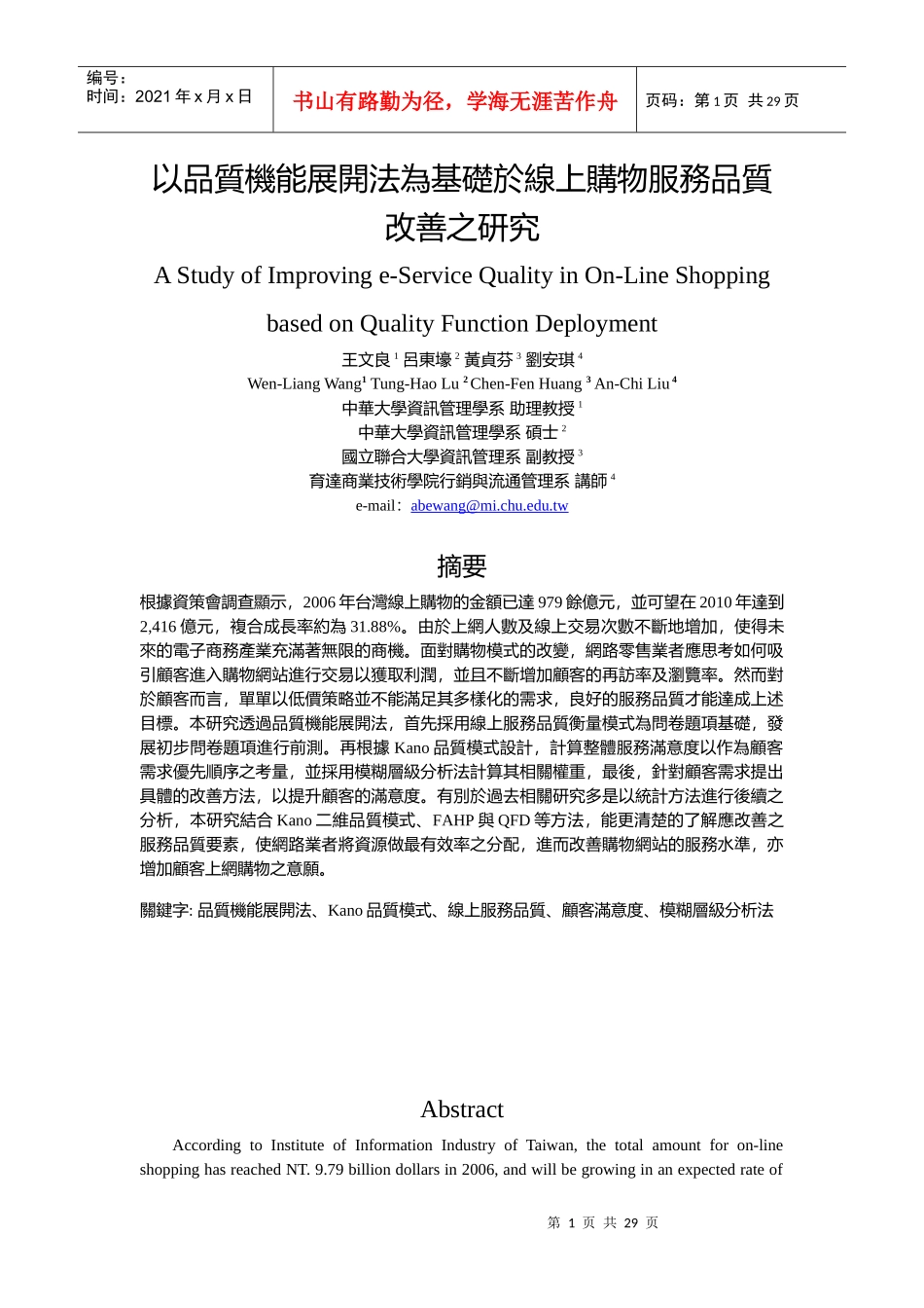 以品质机能展开法为基础於线上购物服务品质改善之研究_第1页