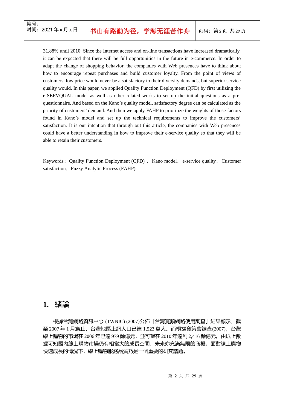 以品质机能展开法为基础於线上购物服务品质改善之研究_第2页