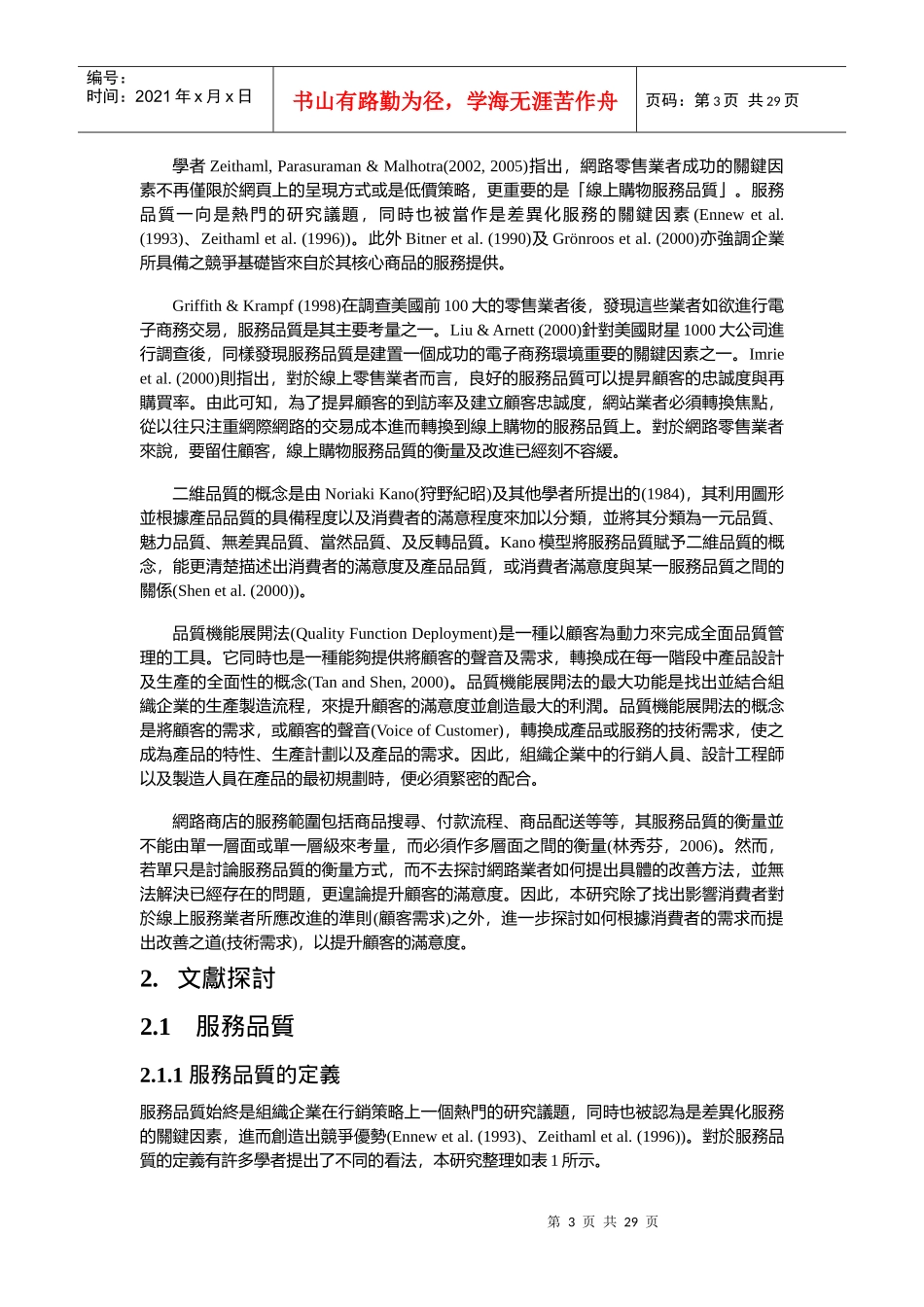 以品质机能展开法为基础於线上购物服务品质改善之研究_第3页