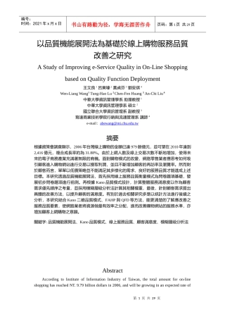 以品质机能展开法为基础於线上购物服务品质改善之研究