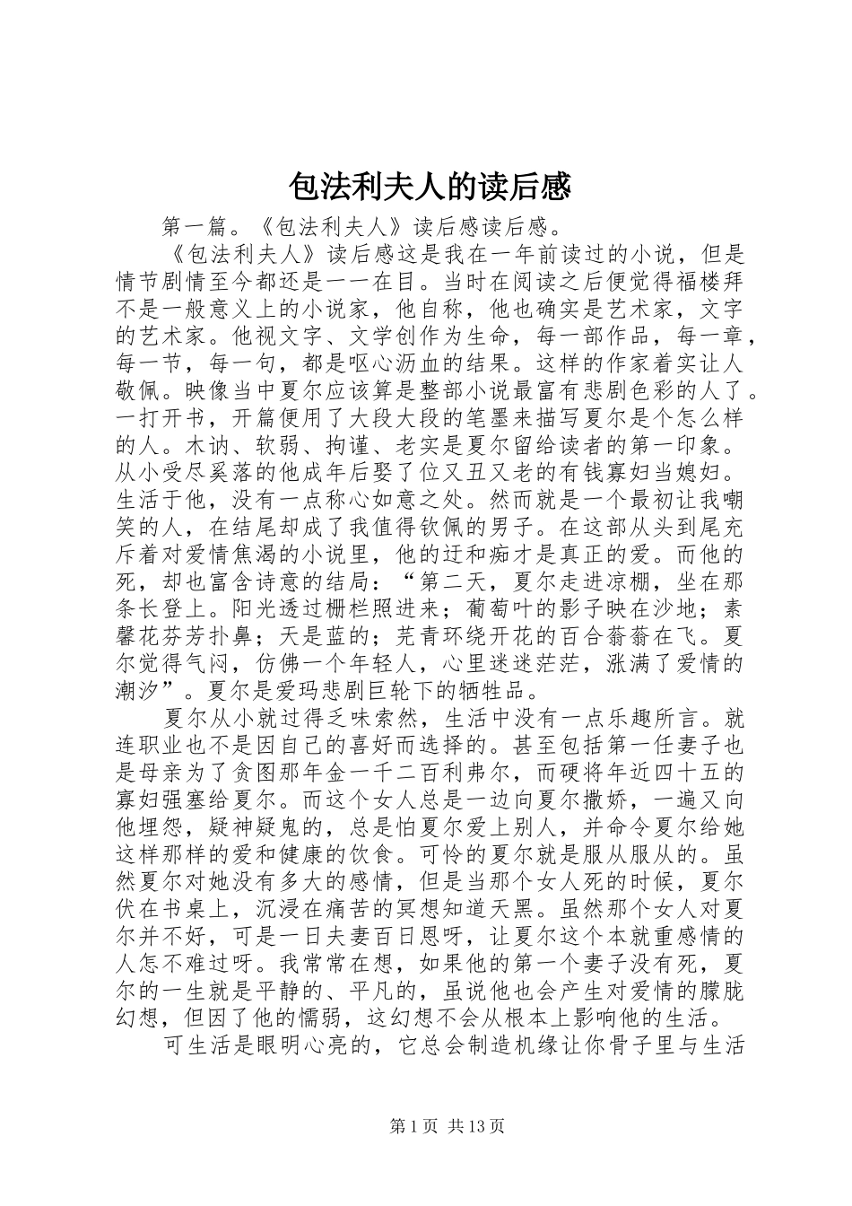 包法利夫人的读后感_第1页
