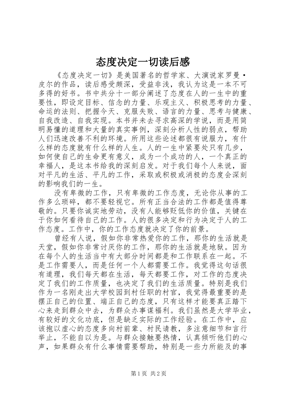 态度决定一切读后感 (10)_第1页