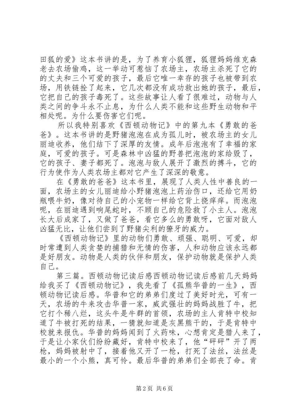 《西顿动物记》读后感_第2页