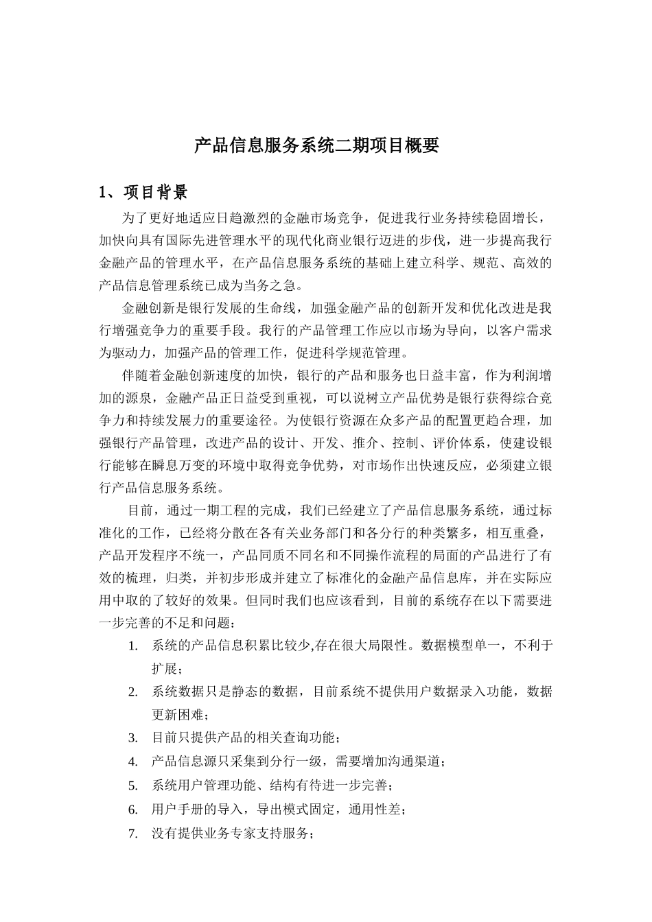 产品信息服务系统二期项目概要_第1页