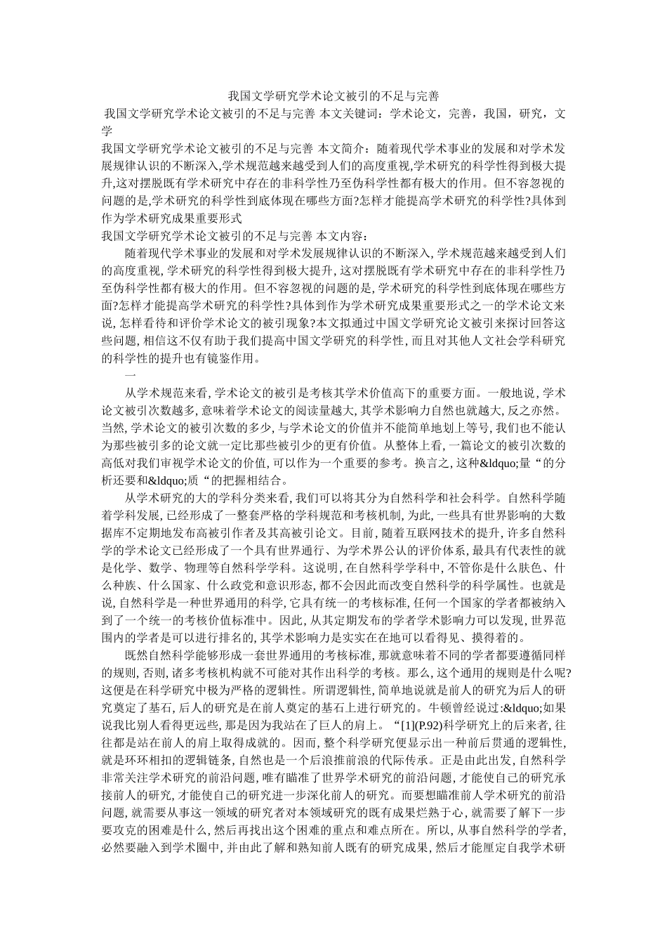 我国文学研究学术论文被引的不足与完善 _第1页
