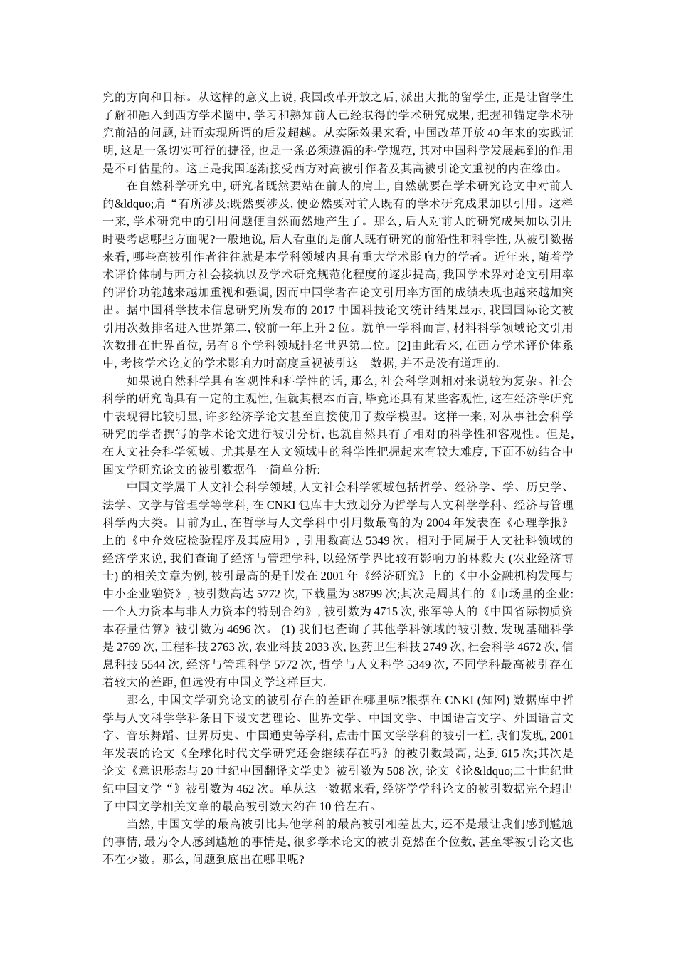 我国文学研究学术论文被引的不足与完善 _第2页