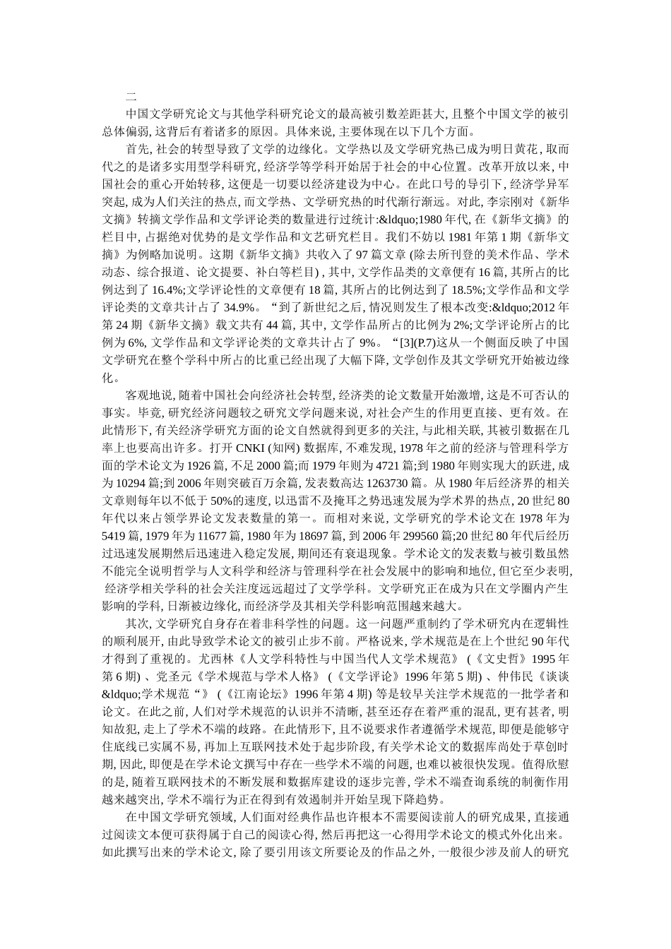 我国文学研究学术论文被引的不足与完善 _第3页