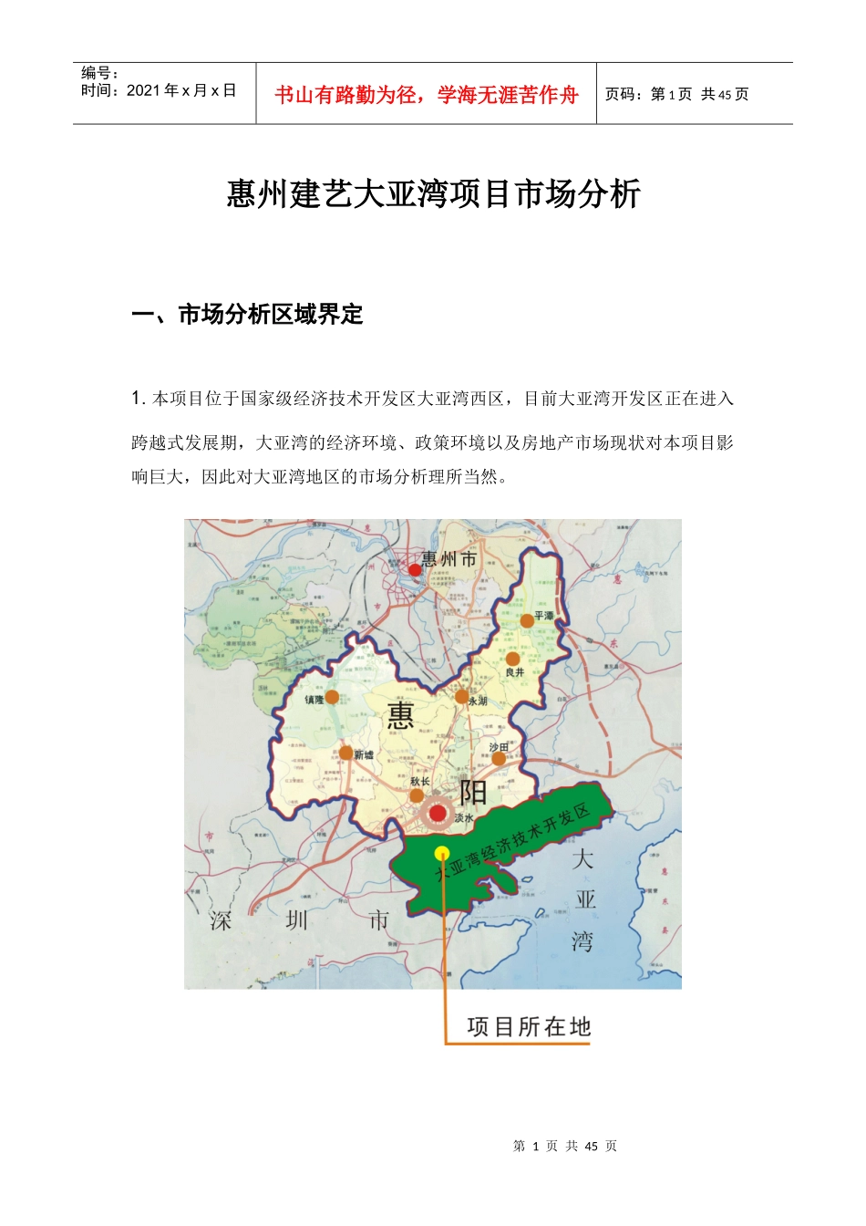 惠州建艺大亚湾项目市场分析_第1页