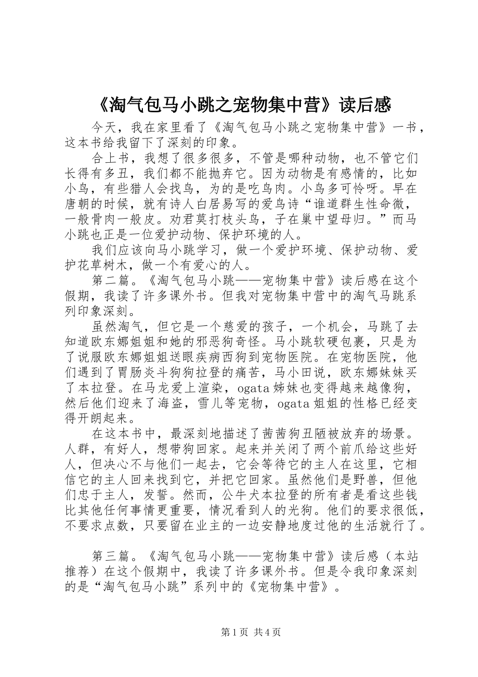 《淘气包马小跳之宠物集中营》读后感_第1页