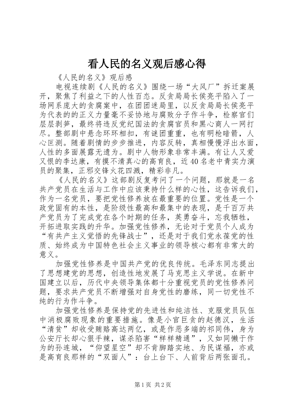 看人民的名义观后感心得_1_第1页