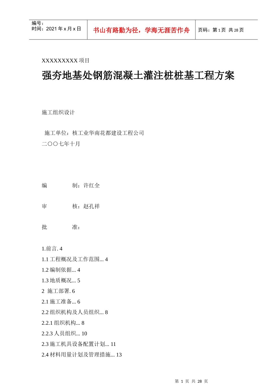 强夯地基处钢筋混凝土灌注桩桩基工程方案_第1页