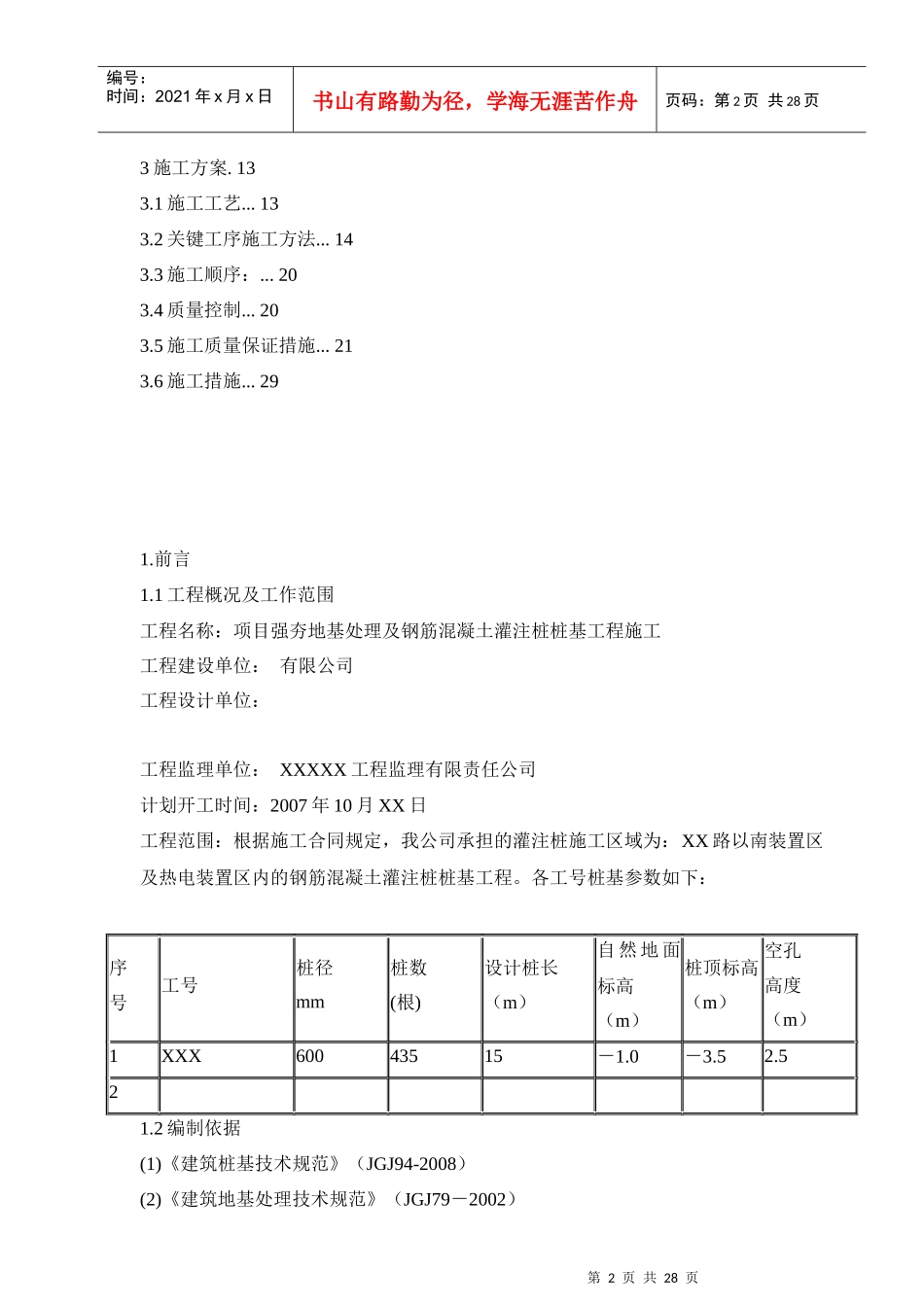 强夯地基处钢筋混凝土灌注桩桩基工程方案_第2页