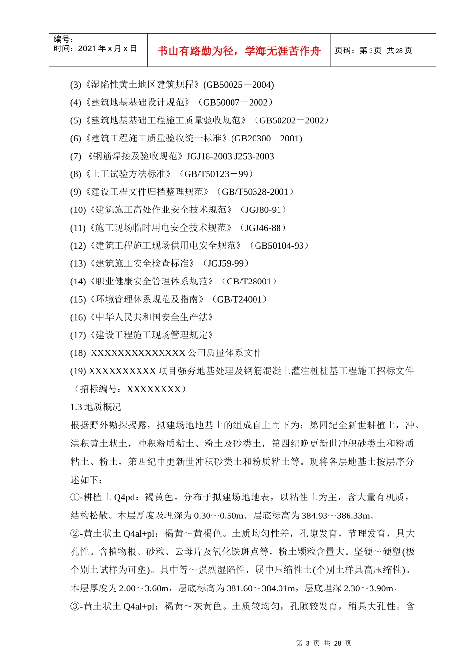 强夯地基处钢筋混凝土灌注桩桩基工程方案_第3页