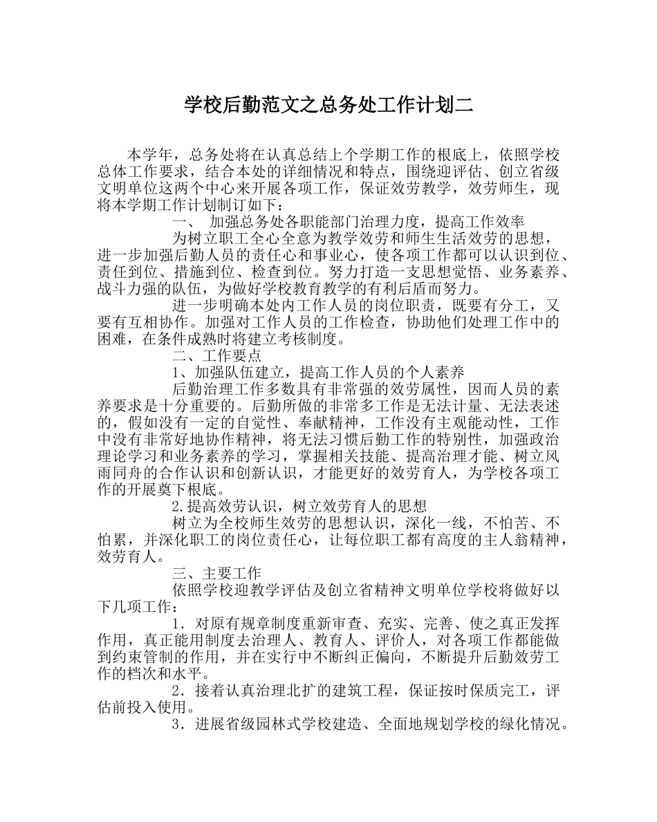 学校后勤范文总务处工作计划二 _第1页