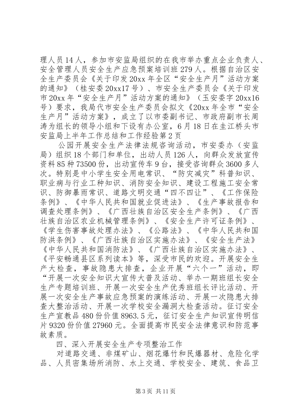 市安监局上半年工作总结和工作经验_第3页