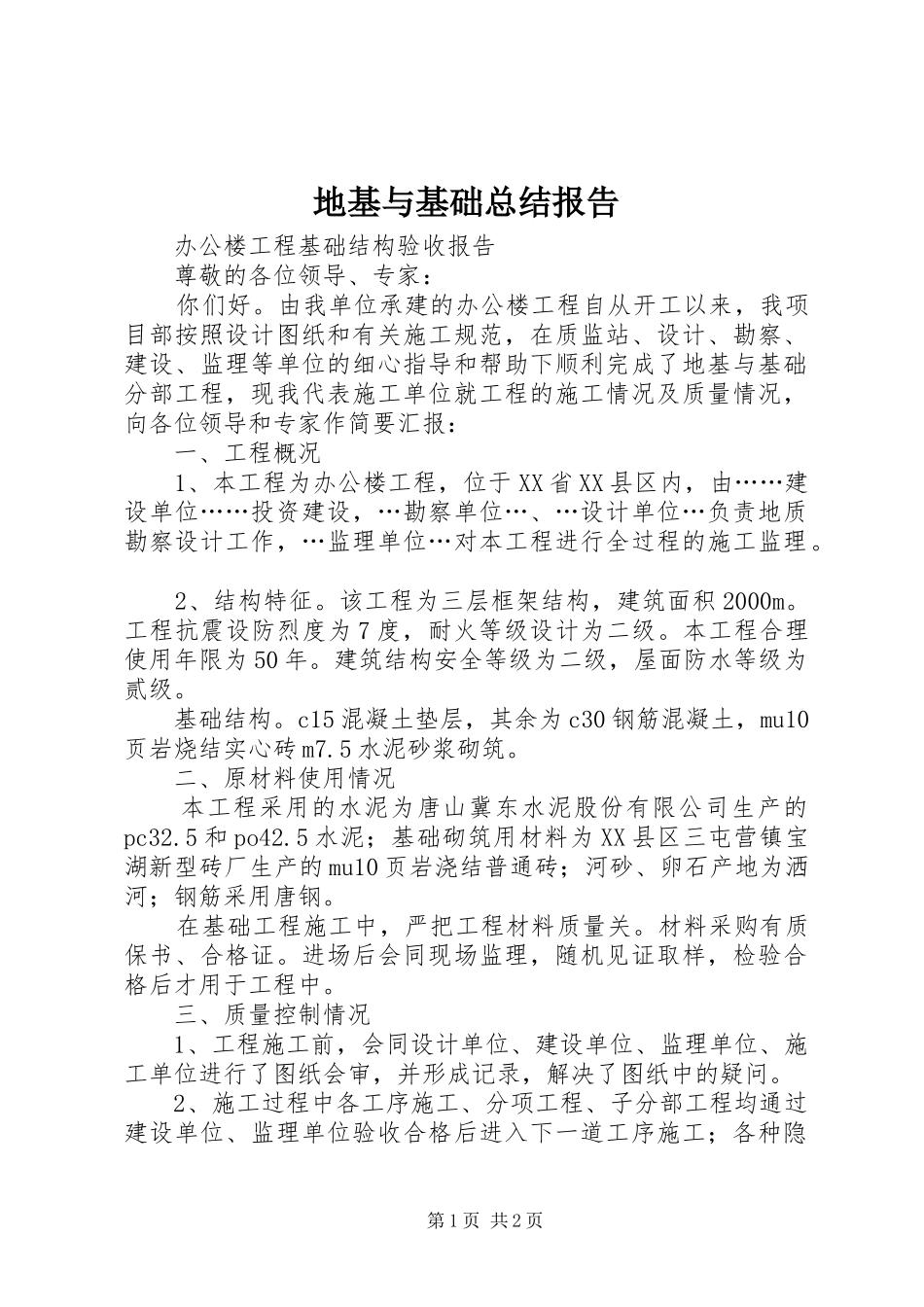 地基与基础总结报告_第1页