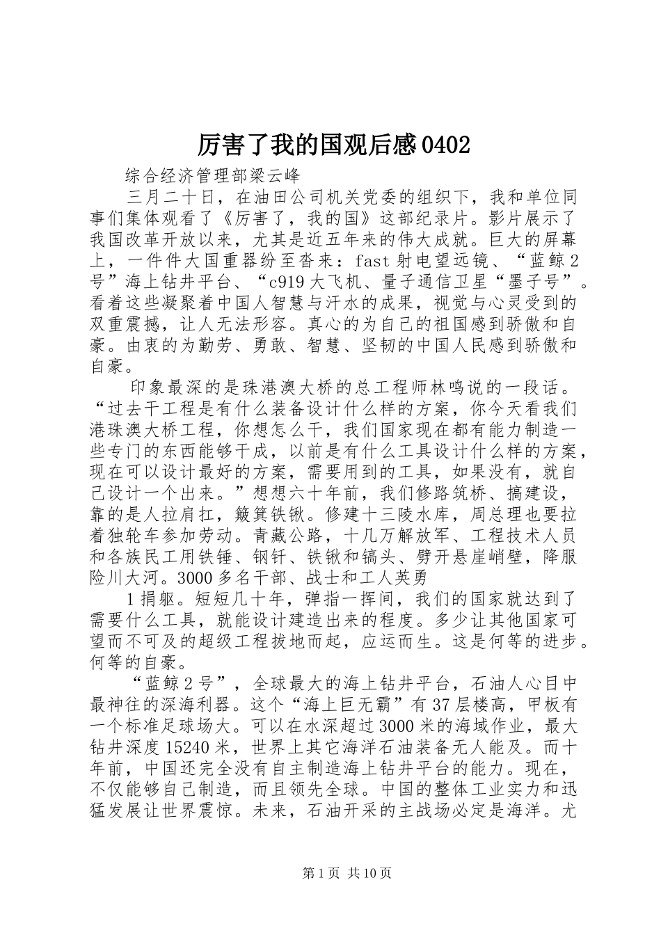 厉害了我的国观后感0402_第1页