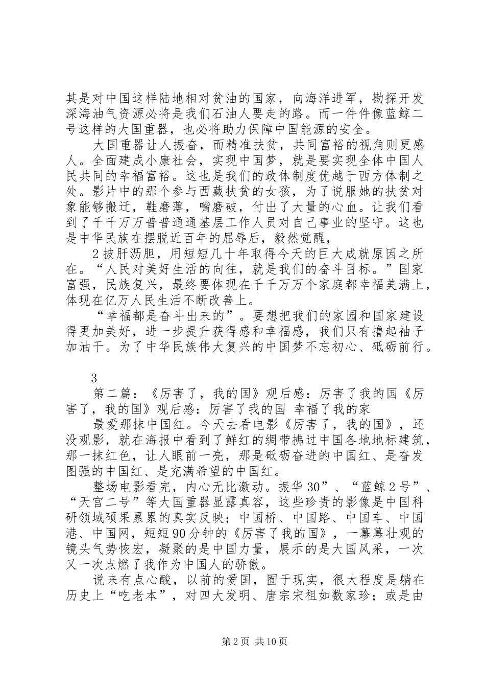 厉害了我的国观后感0402_第2页