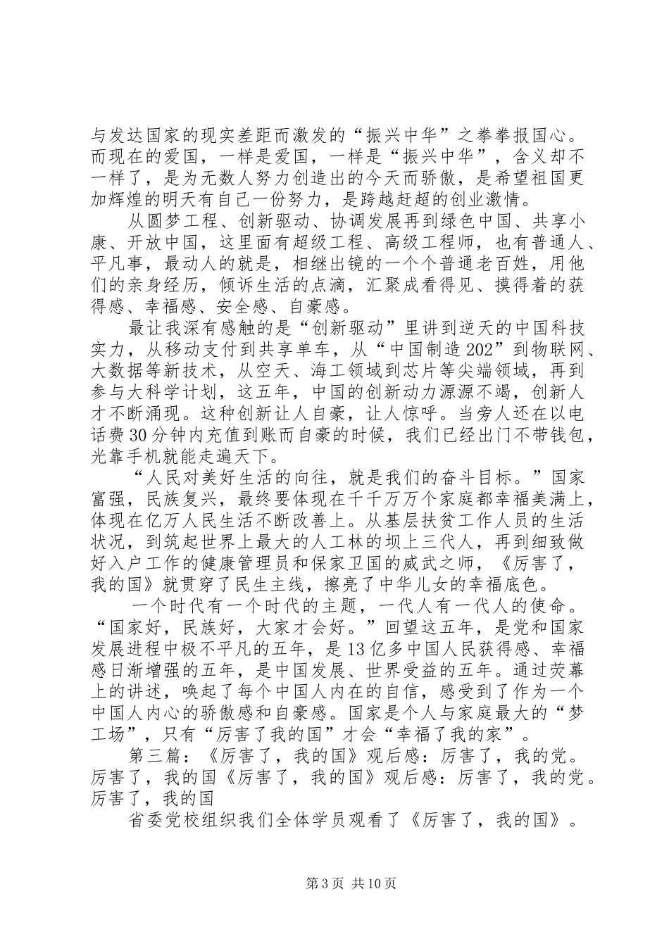厉害了我的国观后感0402_第3页