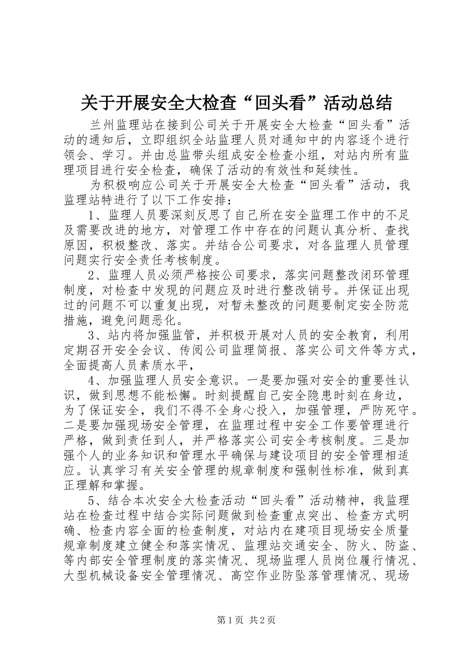 关于开展安全大检查“回头看”活动总结_第1页
