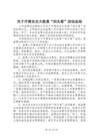 关于开展安全大检查“回头看”活动总结