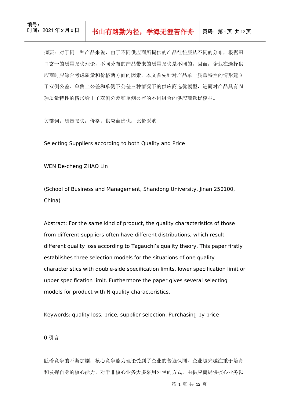 基于质量和价格的供应商选优_第1页