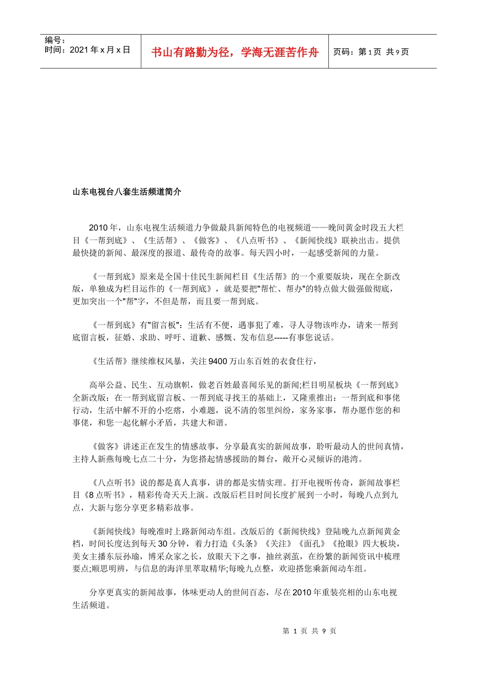 山东电视台八套生活频道介绍_第1页