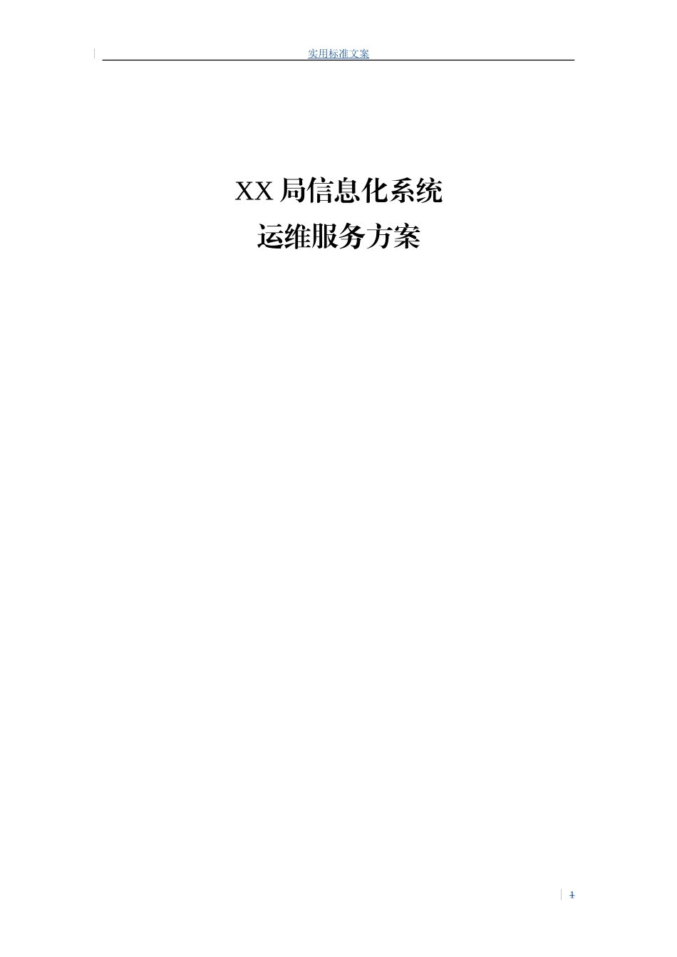 xxxx的信息系统运维服务方案设计(DOC30页)_第1页
