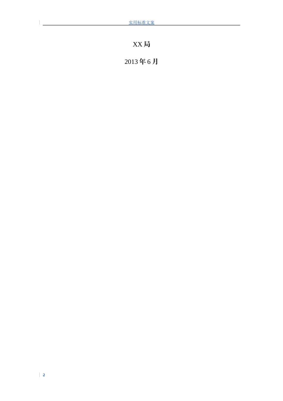 xxxx的信息系统运维服务方案设计(DOC30页)_第2页