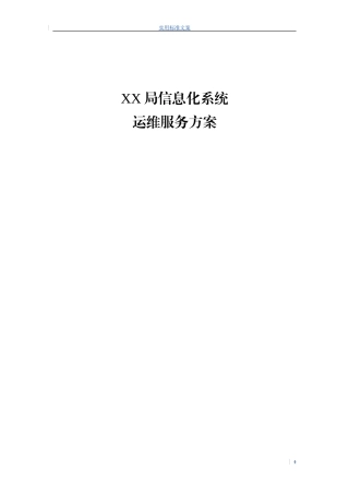 xxxx的信息系统运维服务方案设计(DOC30页)