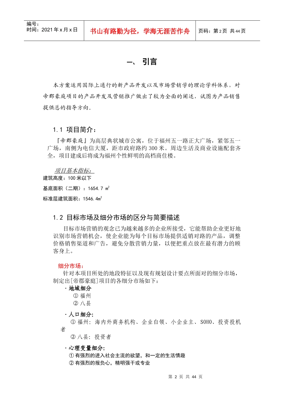 帝郡华庭营销策划提案_第2页